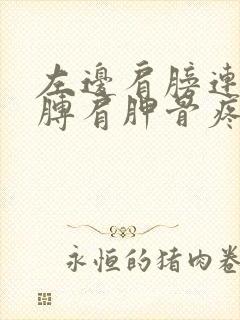 左边肩膀连着胳膊肩胛骨疼