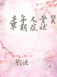 老年人骨质疏松早期症状