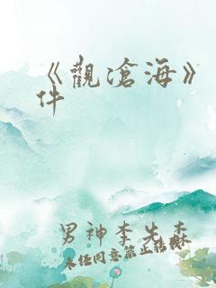 《观沧海》 课件