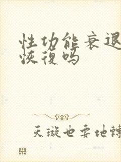 性功能衰退可以恢复吗