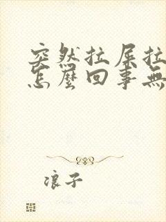 突然拉屎拉出血怎么回事无疼痛鲜红色