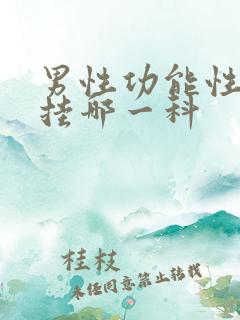 男性功能性问题挂哪一科