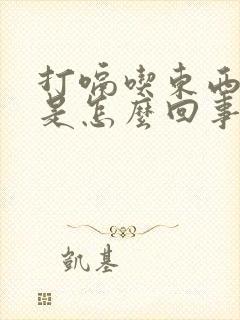 打嗝吃东西就吐是怎么回事