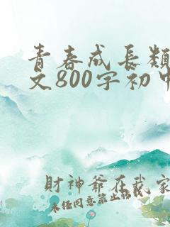青春成长类记叙文800字初中