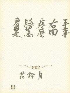 肩膀疼右手发麻是怎么回事