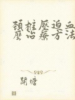 颈椎压迫血管怎么治疗方法