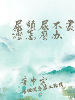 尿频尿不尽尿滴沥怎么办