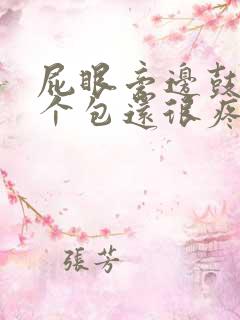 屁眼旁边鼓起一个包还很疼