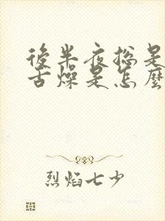 后半夜总是口干舌燥是怎么回事