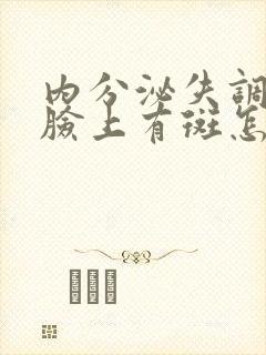 内分泌失调导致脸上有斑怎么调理才能去掉