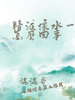 精液像水一样稀怎么回事