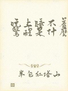 晚上睡不着半夜惊醒是什么原因