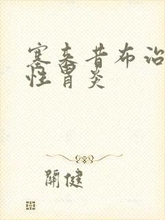 塞来昔布治萎缩性胃炎