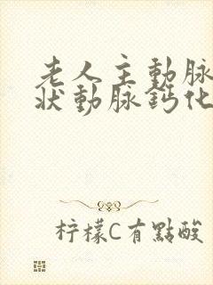 老人主动脉及冠状动脉钙化