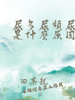 尿多尿频尿等待是什么原因