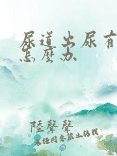 尿道出尿有点痛怎么办