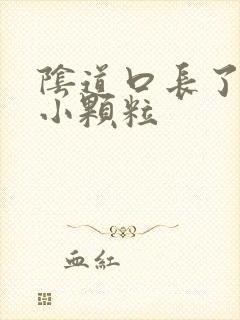 阴道口长了一些小颗粒