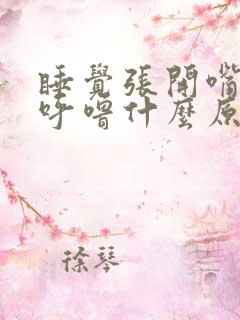 睡觉张开嘴巴打呼噜什么原因