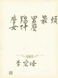 摩羯男最烦双子女什么