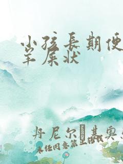 小孩长期便秘拉羊屎状