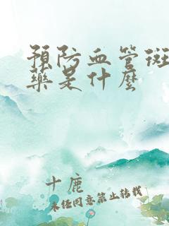 预防血管斑块的药是什么