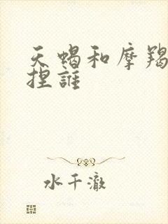 天蝎和摩羯谁拿捏谁