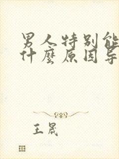 男人特别能睡是什么原因导致的