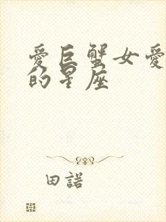 爱巨蟹女爱到疯的星座