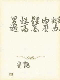 男性体内雌激素过高怎么办