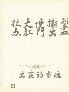 拉大便撕裂怎么办肛门出血