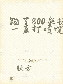 跑了800米后一直打喷嚏流鼻涕