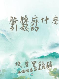 胳膊麻什么原因引起的