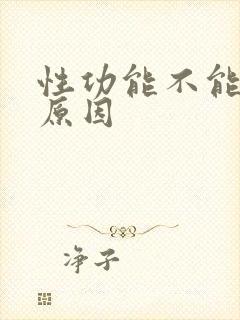 性功能不能勃起原因