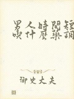 男人时间短应该吃什么药调理