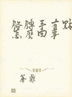 胳膊手有点麻是怎么回事