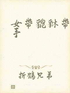 女带貔貅带哪只手