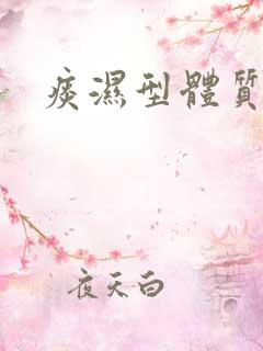 痰湿型体质肥胖