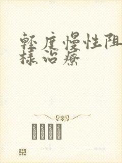 轻度慢性阻肺怎样治疗