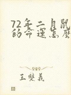 72年二月鼠男的命运怎么样