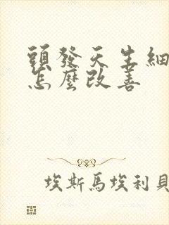 头发天生细软少怎么改善