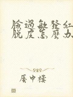 脸过敏发红痒还脱皮怎么办