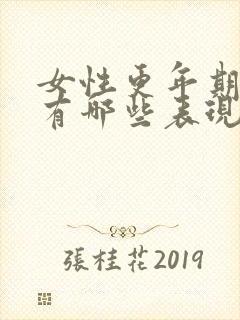 女性更年期症状有哪些表现怎么治疗