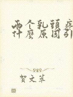 两个乳头疼痛是什么原因引起的