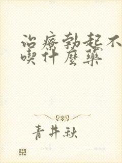 治疗勃起不够硬吃什么药