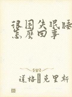 很困失眠睡不着怎么回事