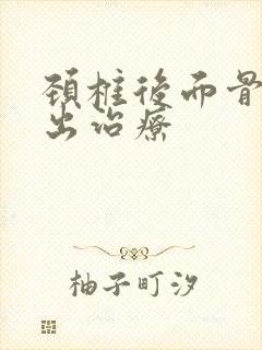 颈椎后面骨头突出治疗