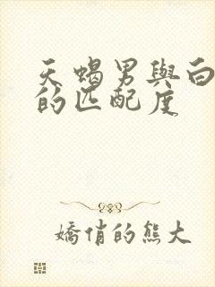 天蝎男与白羊女的匹配度