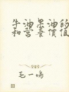 牛油果油的功效和营养价值