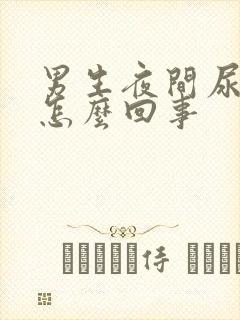 男生夜间尿频是怎么回事