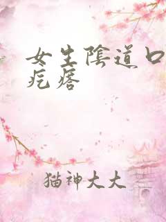 女生阴道口有硬疙瘩